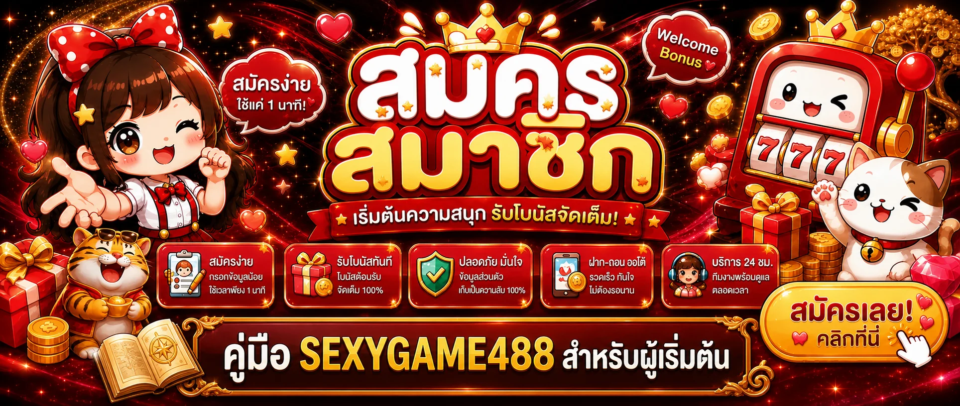 SEXYGAME488 ทางเข้า สมัคร และเข้าสู่ระบบปลอดภัย